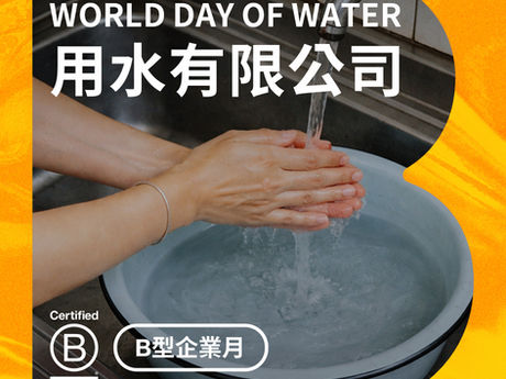 2026/3/22 世界水資源日 省水挑戰
