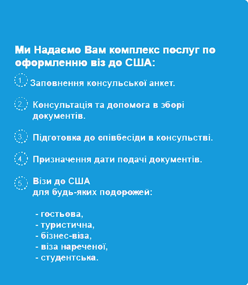 віза США