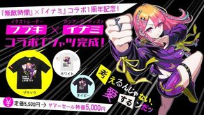 フブキ×イナミ×無敵時間