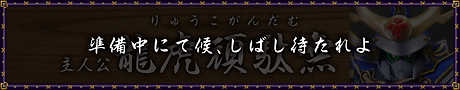 龍虎頑駄無アイコン(準備).webp