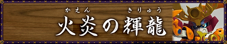 火炎の輝龍アイコン.webp