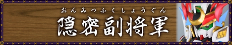隠密副将軍アイコン.webp