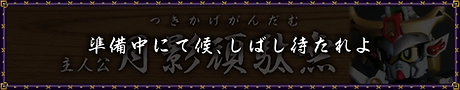 月影頑駄無アイコン(準備).webp