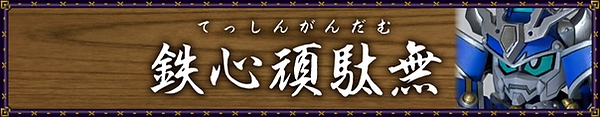 鉄心頑駄無アイコン.webp