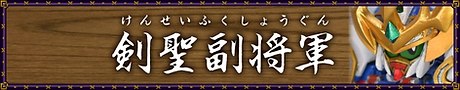剣聖副将軍アイコン.webp