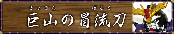 巨山の冒流刀アイコン.webp