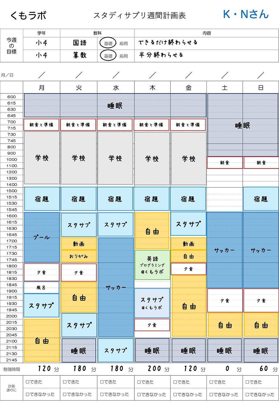 小学３年生の週間計画表