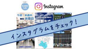 くもラボの最新情報をインスタグラムへ集約します!