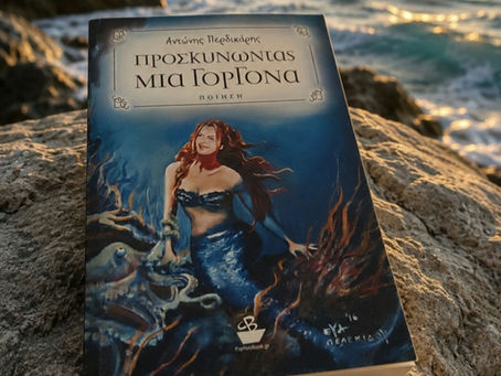 "Προσκυνώντας Μια Γοργόνα"