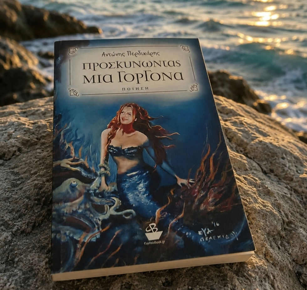 "Προσκυνώντας Μια Γοργόνα"