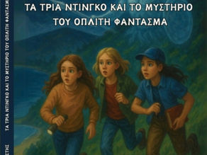 "Τα τρία Ντίνγκο και το μυστήριο του οπλίτη φάντασμα"