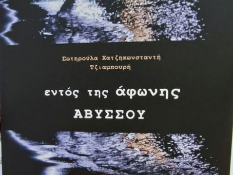Νέα ποιητική συλλογή της ταλαντούχας Σωτηρούλλα Τζιαμπουρή Χατζηκωσταντή "Εντός της άφωνης ΑΒΥΣΣΟΥ"