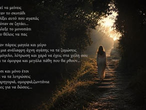 Εκεί να μείνεις