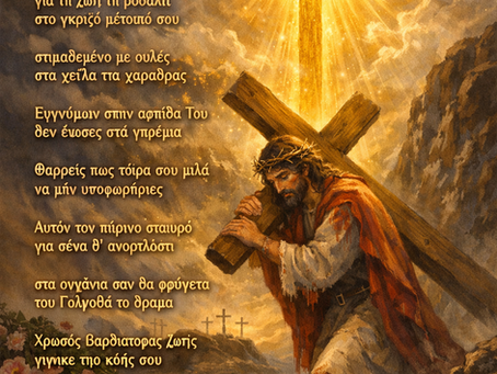 Ο Χρυσός Σταυρός 🪽