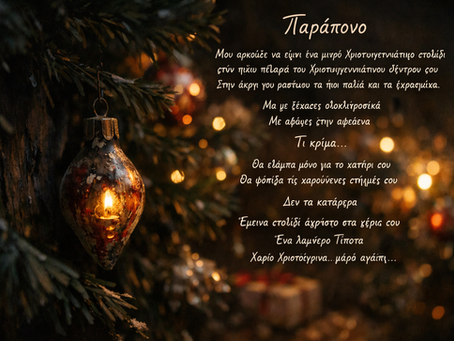 Παράπονο🌲