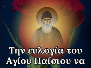 Άγιος Παϊσιος / Ελένη Καλαϊτζίδου
