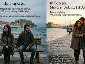 Πριν και μετά τη λέξη