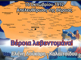 🇬🇷16 Οκτωβρίου 1912 η απελευθέρωση της Βέροιας από τον τουρκικό ζυγό 🇬🇷