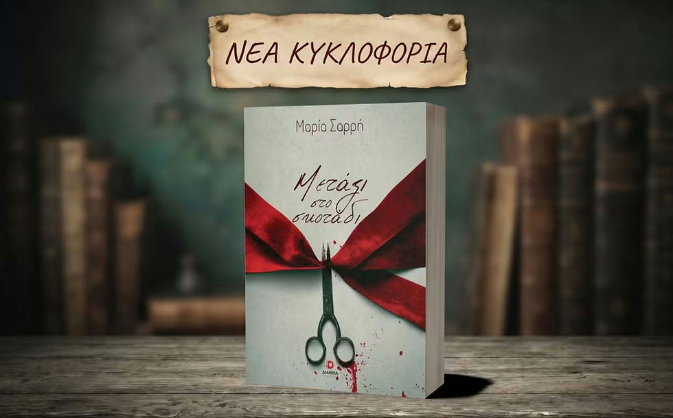 Μαρία Σαρρή/ Μετάξι στο σκοτάδι 🌹