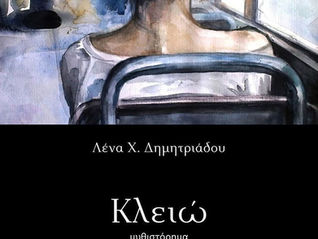 Βιβλιοκριτική Ελένη Καλαϊτζίδου/Δημητριάδου