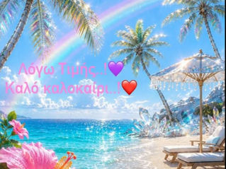 Λόγος & Τιμή 💕