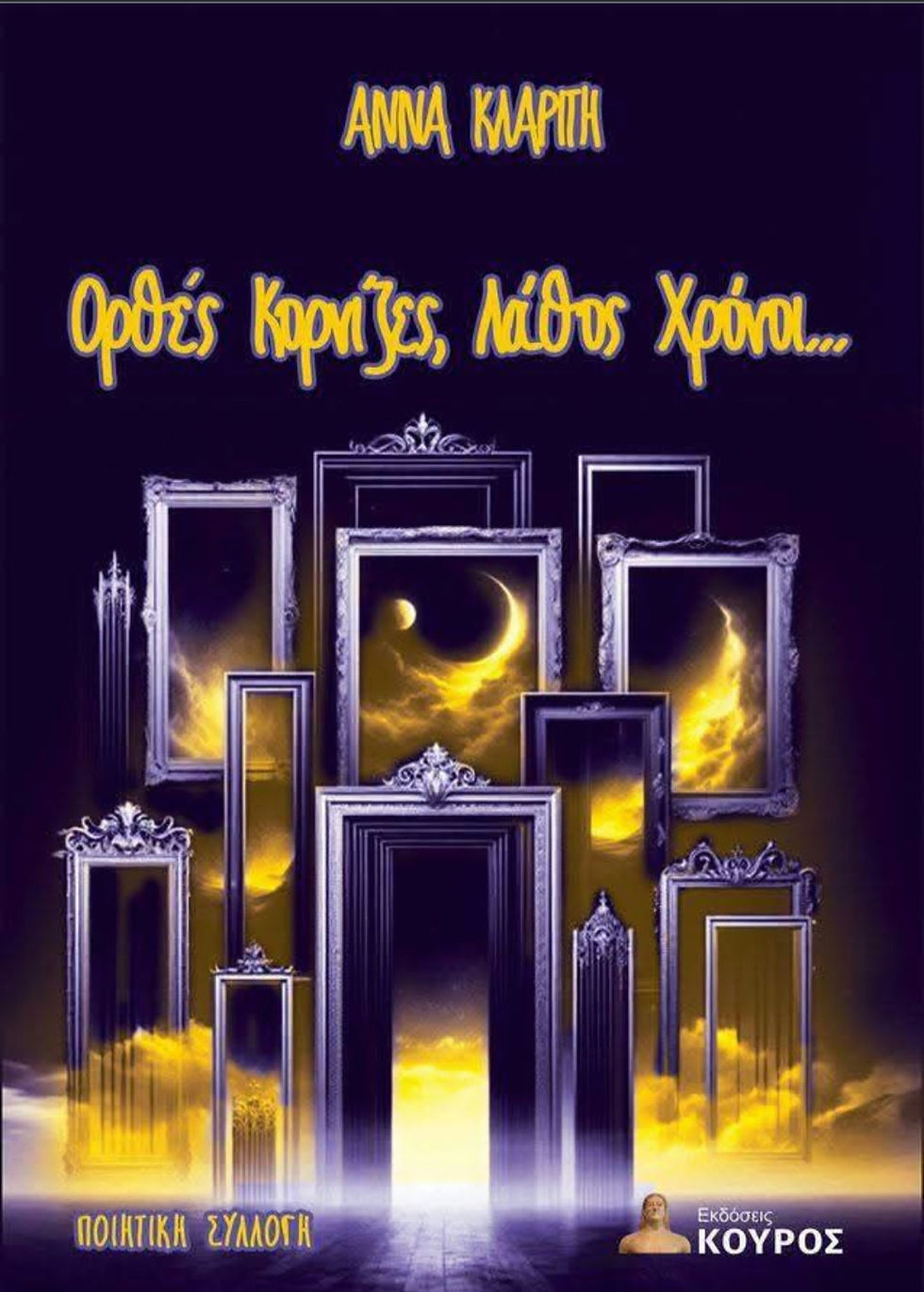 Άννα Κλαρίτη/ Ορθές Κορνίζες Λάθος Χρόνοι ...