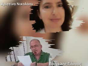 Βιβλιοκριτική Βαγγέλης Γιάννος/ Χριστίνα Νικολάου 🌹