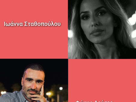 Συνέντευξη Ιωάννα Σταθοπούλου/ Φώτης Δούσος