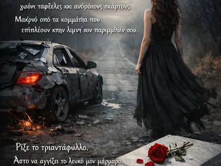 Σπασμένα φρένα 🪽