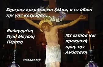 ΜΕΓΑΛΗ ΠΈΜΠΤΗ 🪽