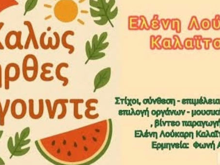 Καλώς ήρθες Αύγουστε!