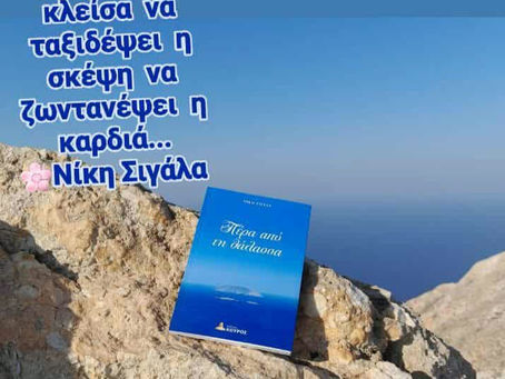 Πέρα από τη θάλασσα