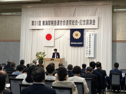 2024.6.11(火)、東海間税会連合会通常総会が開催されました。