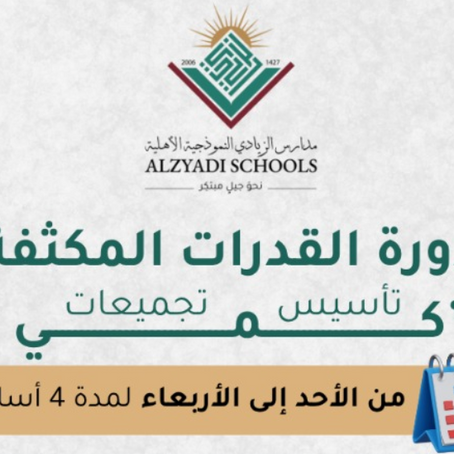 دورة القدرات الصيفية في مدارس الزيادي النموذجية