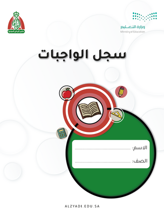 سجل الواجبات - مدارس الزيادي النموذجية
