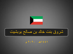 شروق خالد