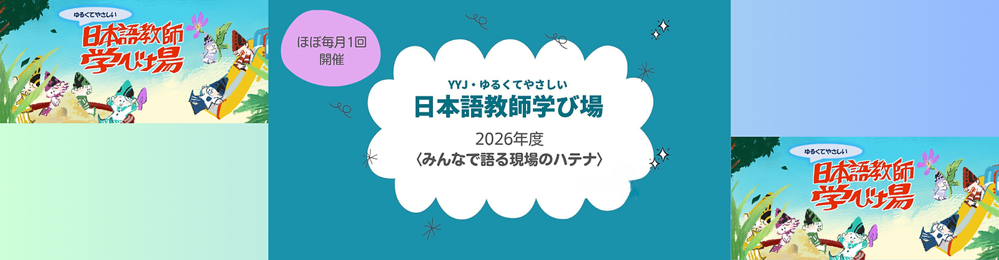 学び場YYJホームページ.png