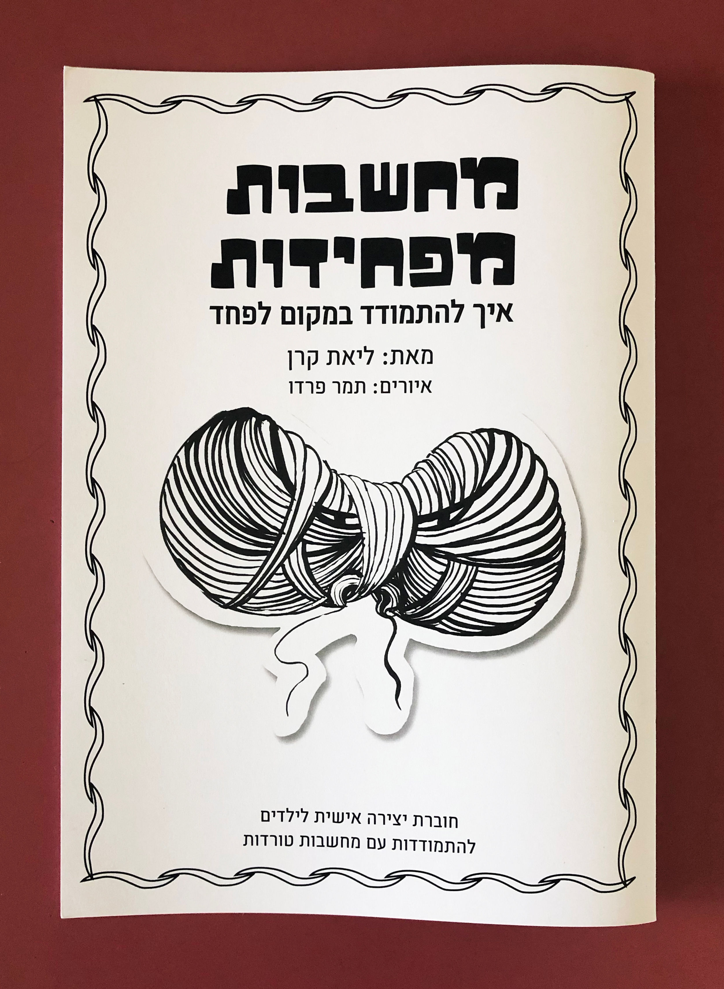 מחשבות מפחידות - איך להתמודד במקום לפחד. חוברת לעבודה עצמית או מונחית