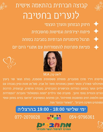 ליאת נערים בחטיבה.jpg