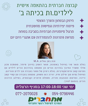 כיתה ב' ענת גאליס.jpg