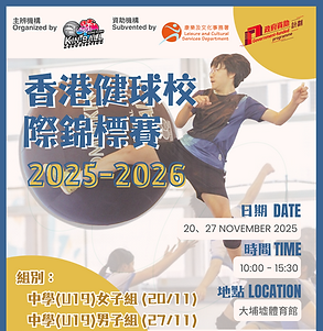 香港健球校際錦標賽2025-2026_比賽 Poster.png