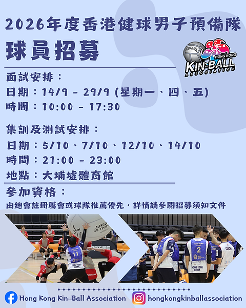 2026 年度香港健球男子預備隊_球員招募 .png