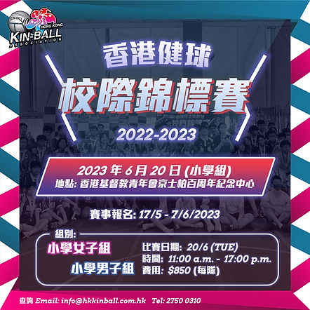港青京士柏健球校際賽 2023 (小學組).jpg