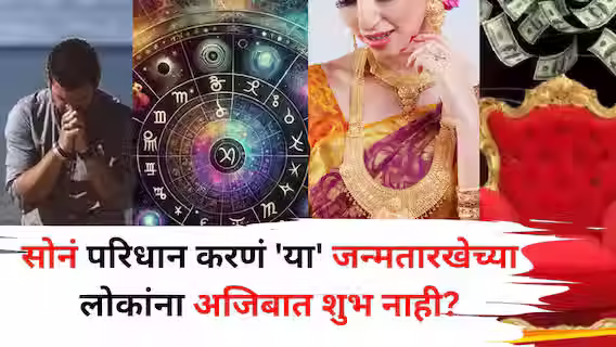 Numerology: सोन्याचं आकर्षण तसं प्रत्येकालाच असतं. प्रत्येकजण आपल्या कुवतीप्रमाणे सोन्याचे दागिने घेण्याचा प्रयत्न करतो. बहुतेकदा ज्याच्या अंगावर जितके जास्त सोने परिधान केलेले असेल, तो व्यक्ती सर्वात श्रीमंत समजला जातो. सोनं परिधान करणं हे पुरुषांच्या तुलनेत महिलांना याचं जास्त आकर्षण असतं. अंकशास्त्रानुसार, प्रत्येक अंक कोणत्या ना कोणत्या ग्रहाशी संबंधित असतो. म्हणूनच, काही जन्मतारखेच्या लोकांसाठी सोने घालणे अजिबात शुभ मानले जात नाही. असे मानले जाते की, जर हे लोक सोने परिधान करतील ते तर ते नुकसानाला सामोरे जातील. अशा कोणत्या जन्मतारखा आहेत? ज्यांनी सोने घालू नये...