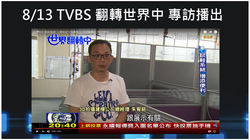 8/13 TVBS 翻轉世界中 專訪播出