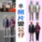 縮圖：照片建模公仔