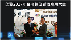Taiwan Digital Signage Awards 2017