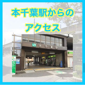 本千葉駅からk-style-labアクセス