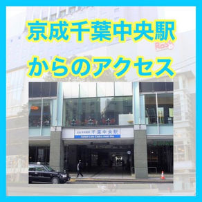 京成千葉中央駅からk-style-labアクセス