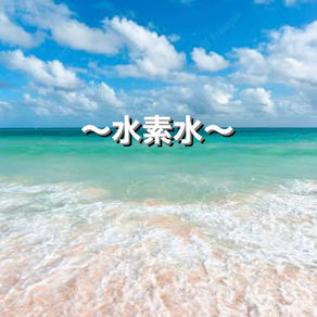 🦋水素水🦋